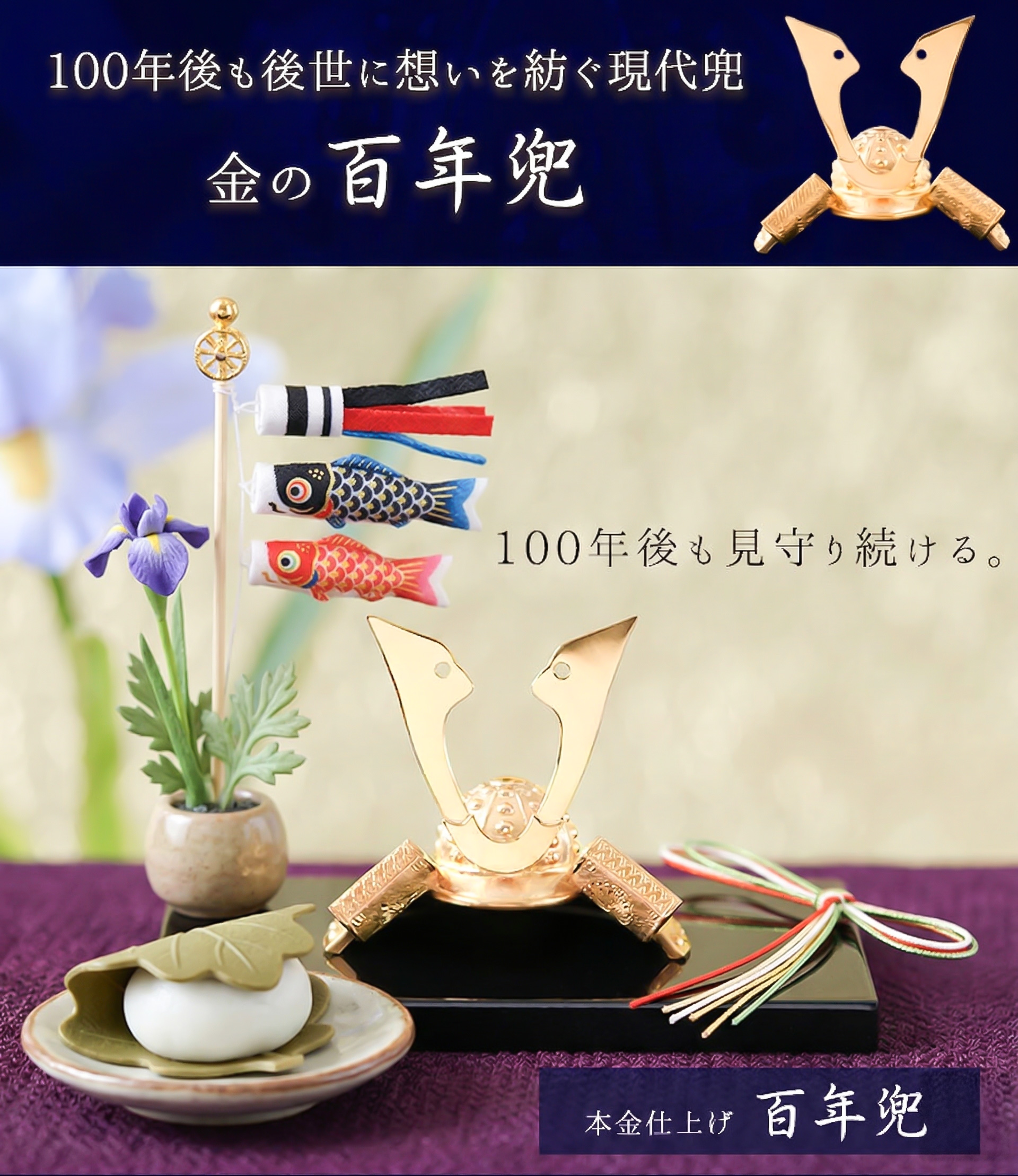 純金仕上げで100年後も変わらず愛される現代兜 ― 金の『百年兜』