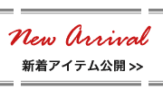 新作アイテムはこちら