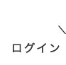 会員ログインへerutuoc