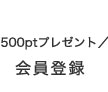 会員登録ページへ