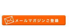 メールマガジン登録ページへ