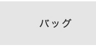 erutuocバッグ一覧へ