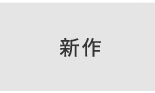 erutuoc新作へ