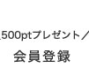 会員登録ページへ