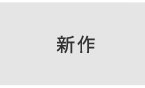 erutuoc新作へ
