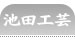 池田工芸トップページへ