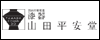 山田平安堂
