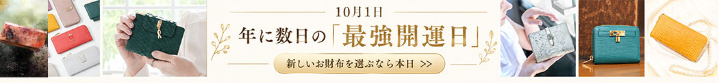 開運ウォレット