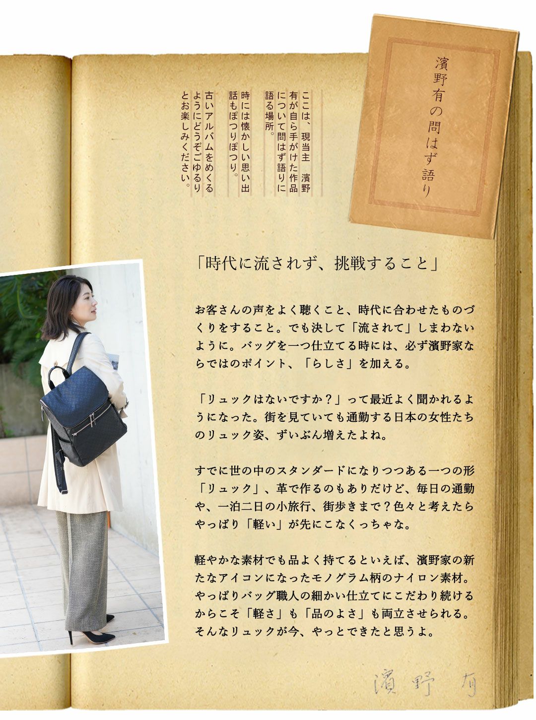 傳濱野】長年愛されるモノグラムシリーズに、濱野家初のリュック型登場
