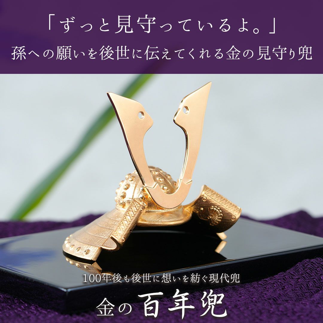 純金仕上げで100年後も変わらず愛される現代兜 ― 金の『百年兜』
